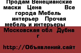 Продам Венецианские маски › Цена ­ 1 500 - Все города Мебель, интерьер » Прочая мебель и интерьеры   . Московская обл.,Дубна г.